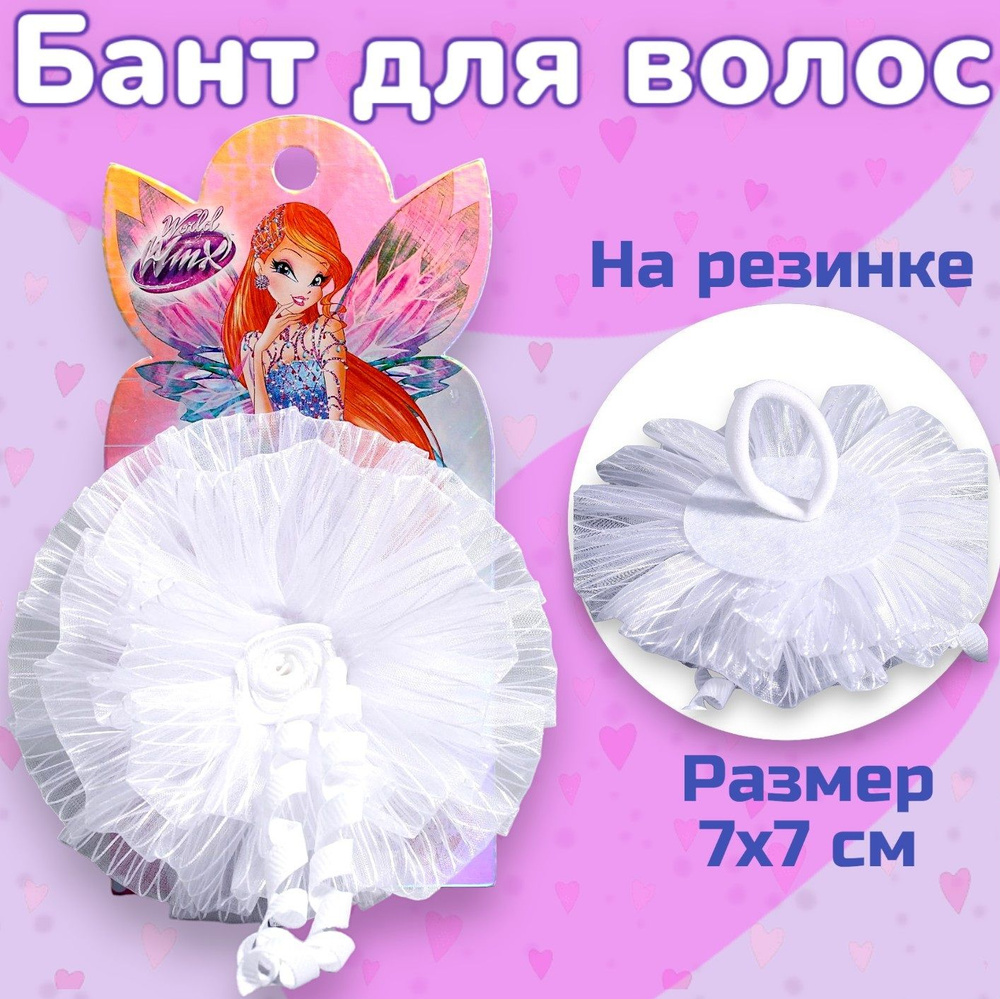 Бант для волос "World of WINX" с локонами, диаметр 11 см, для девочки  #1