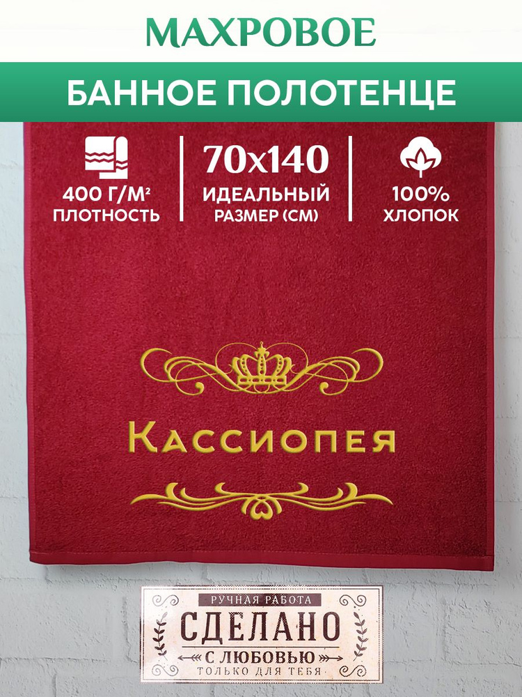 Полотенце банное, махровое, подарочное, с вышивкой Кассиопея 70х140 см  #1