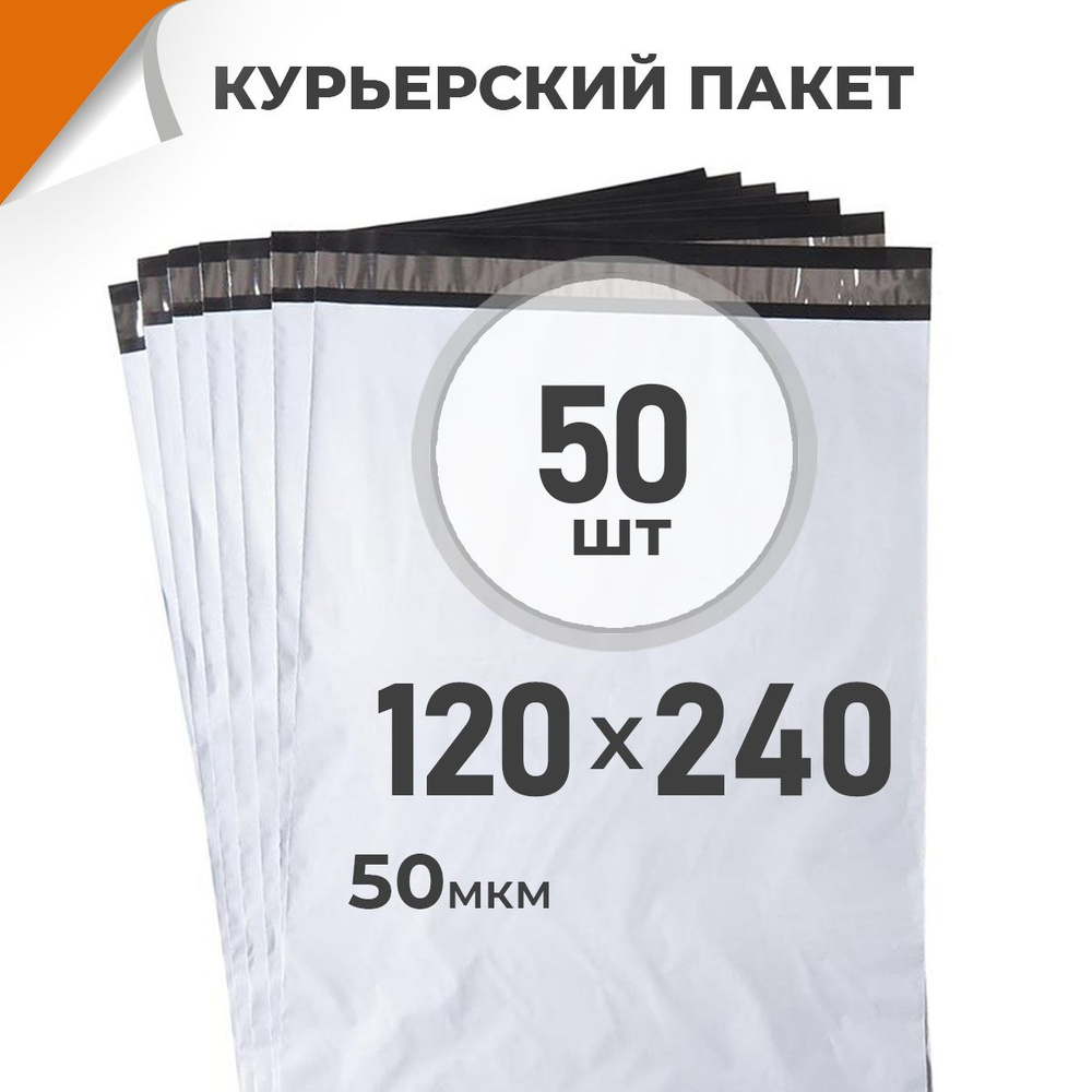 50 шт. Курьерский пакет 120х240 мм/ 50 мкм/ без кармана, сейф пакет с клеевым клапаном Драйв Директ  #1