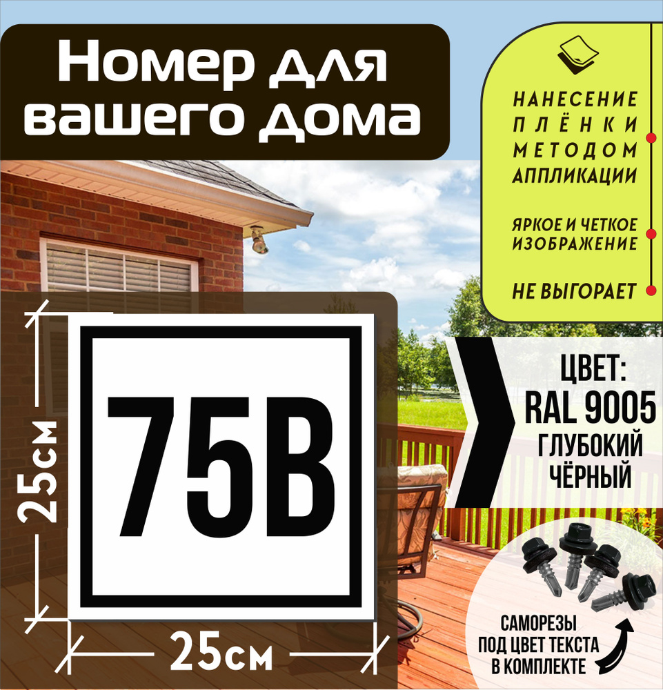 Адресная табличка на дом с номером 75в RAL 9005 черная #1