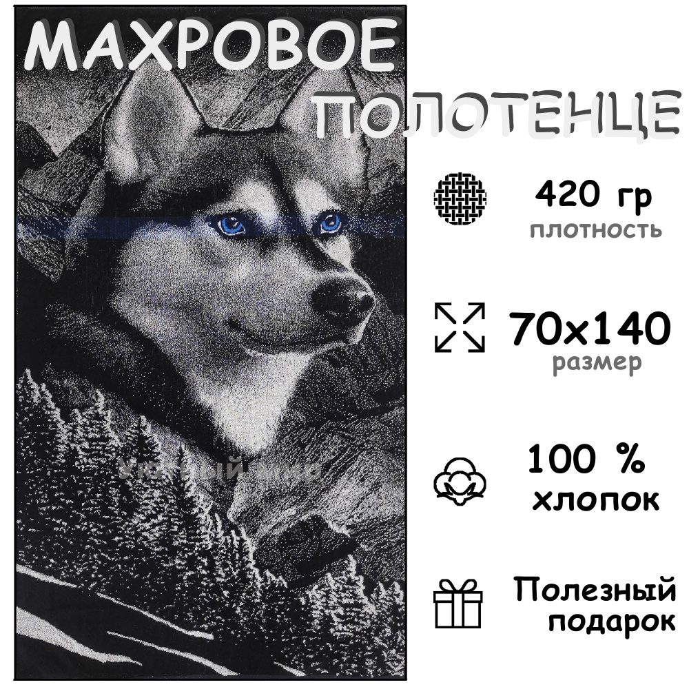 Полотенце махровое банное 70х140 Хлопок 100%, Хаски #1