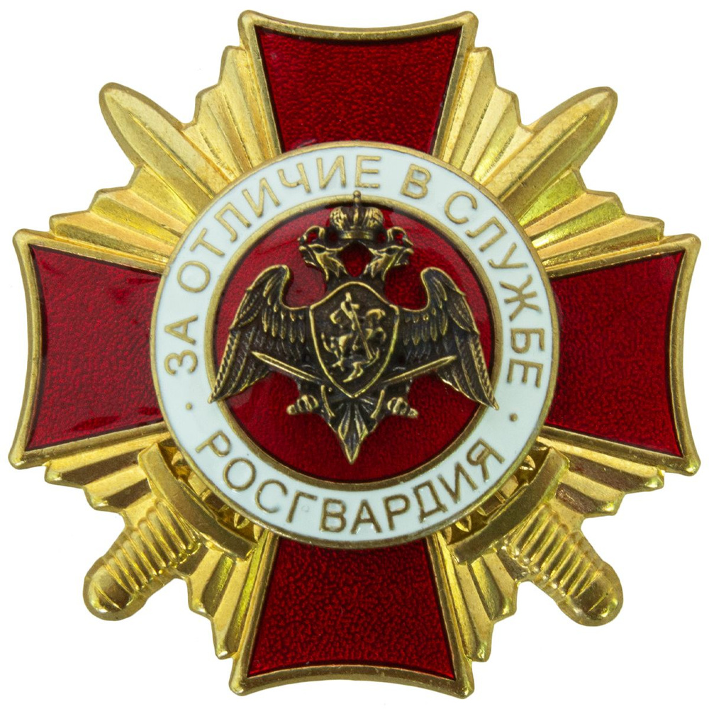 Знак нагрудный Крест ФСВНГ (Росгвардия) РФ - За отличие в службе 1 ...