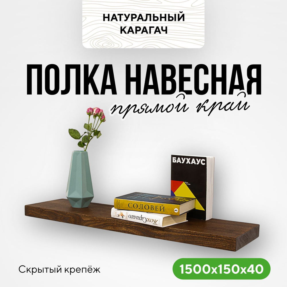 Полка настенная деревянная кухонная 150х15х4 прямой край карагач венге  #1