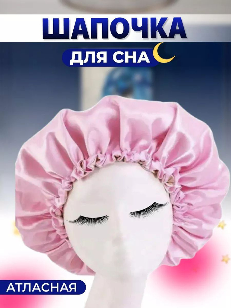 Шелковая шапочка для сна розовая #1
