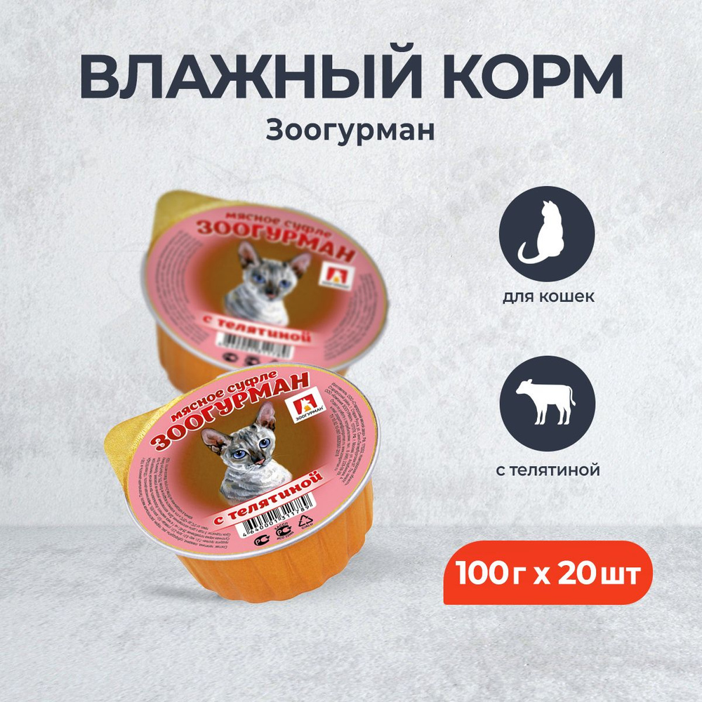 Зоогурман влажный корм для взрослых кошек, с телятиной - 100 г x 20 шт  #1