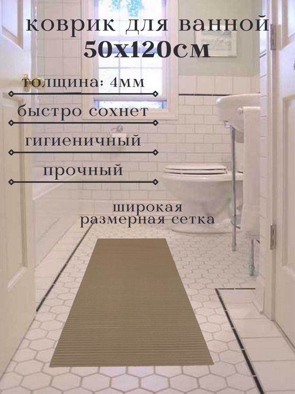 Напольный коврик для ванной из вспененного ПВХ 50x120 см, однотонный, коричневый  #1