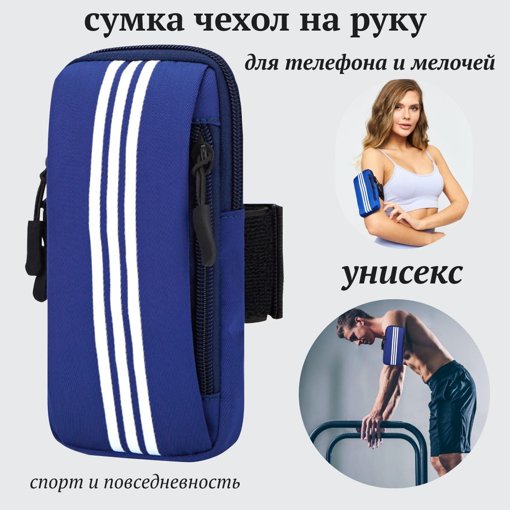 Сумка чехол для бега, спорта, прогулок на руку/ Спортивный чехол для телефона и мелочей, смартфона и #1