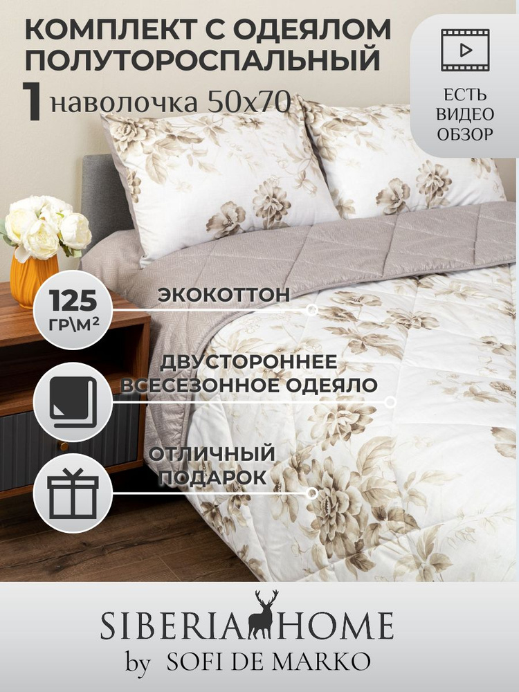 SIBERIAHOME Комплект постельного белья с одеялом, Вискоза, Хлопок, Полуторный, наволочки 50x70  #1