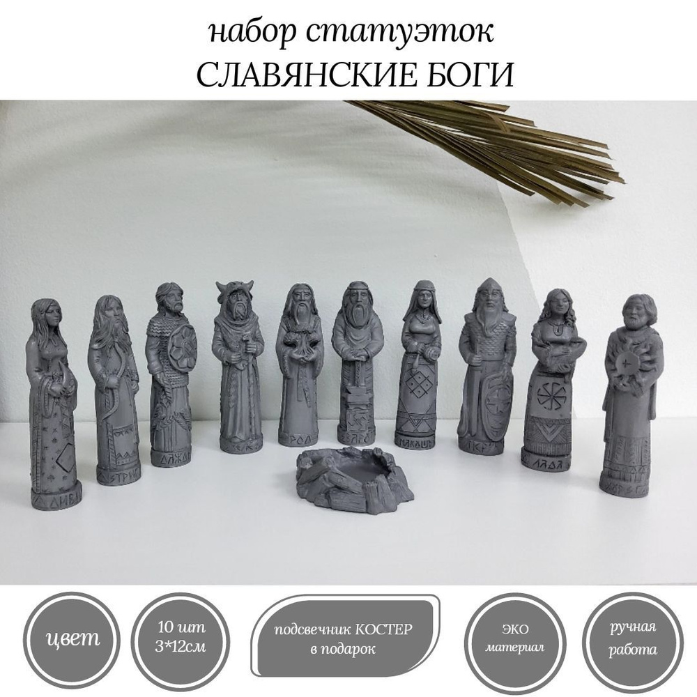 Набор статуэток Славянские Боги из гипсобетона, ручная работа  #1