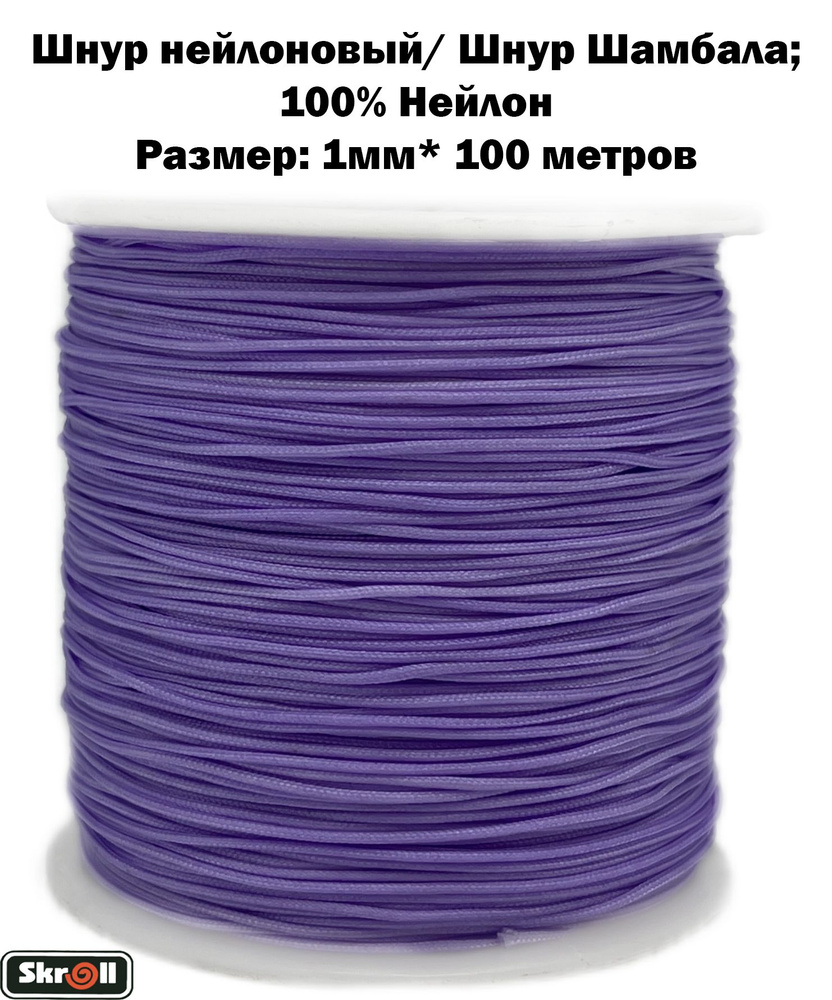 Шнур шамбала, Шнур нейлоновый, 1мм* 100 метров/ Skroll - купить с ...