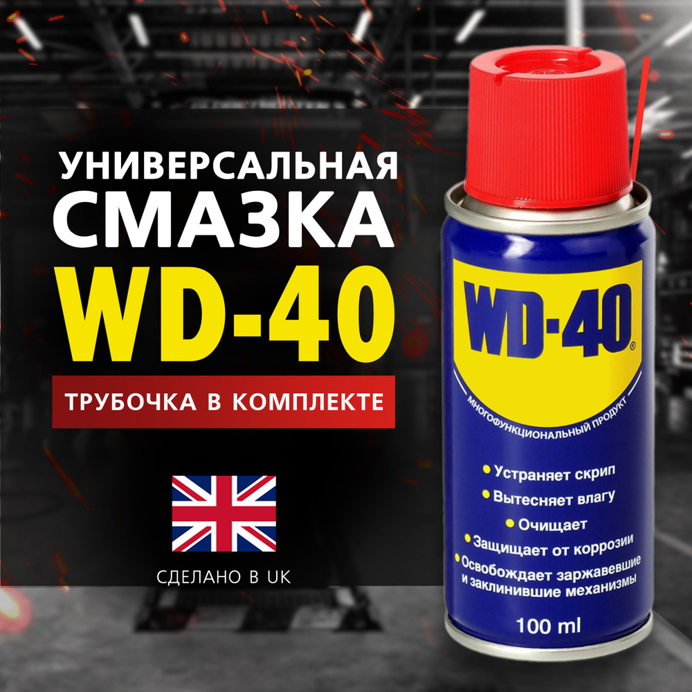 Универсальная смазка WD-40 проникающая 100 мл, аэрозоль, жидкий ключ ...