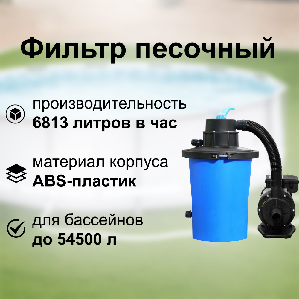 Фильтр песочный, 6813 л/ч, 350 Вт: предназначен для очистки воды от ...