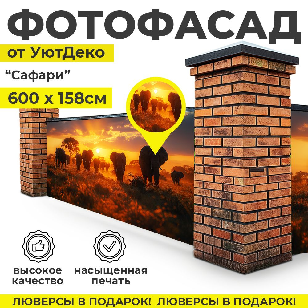 Фотофасад для забора и беседки "Фотосетка для забора" 600х158см УютДеко  #1