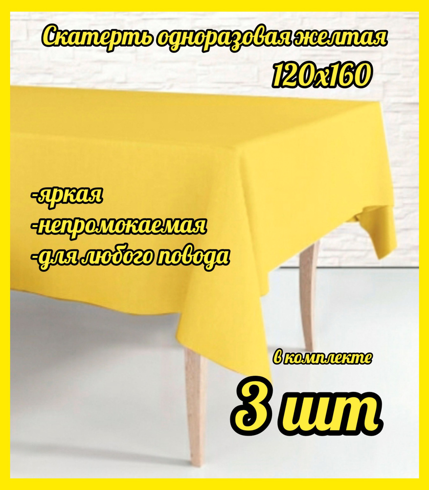 Скатерть одноразовая Жёлтая, 120*160 см, 3 штуки полиэтилен  #1