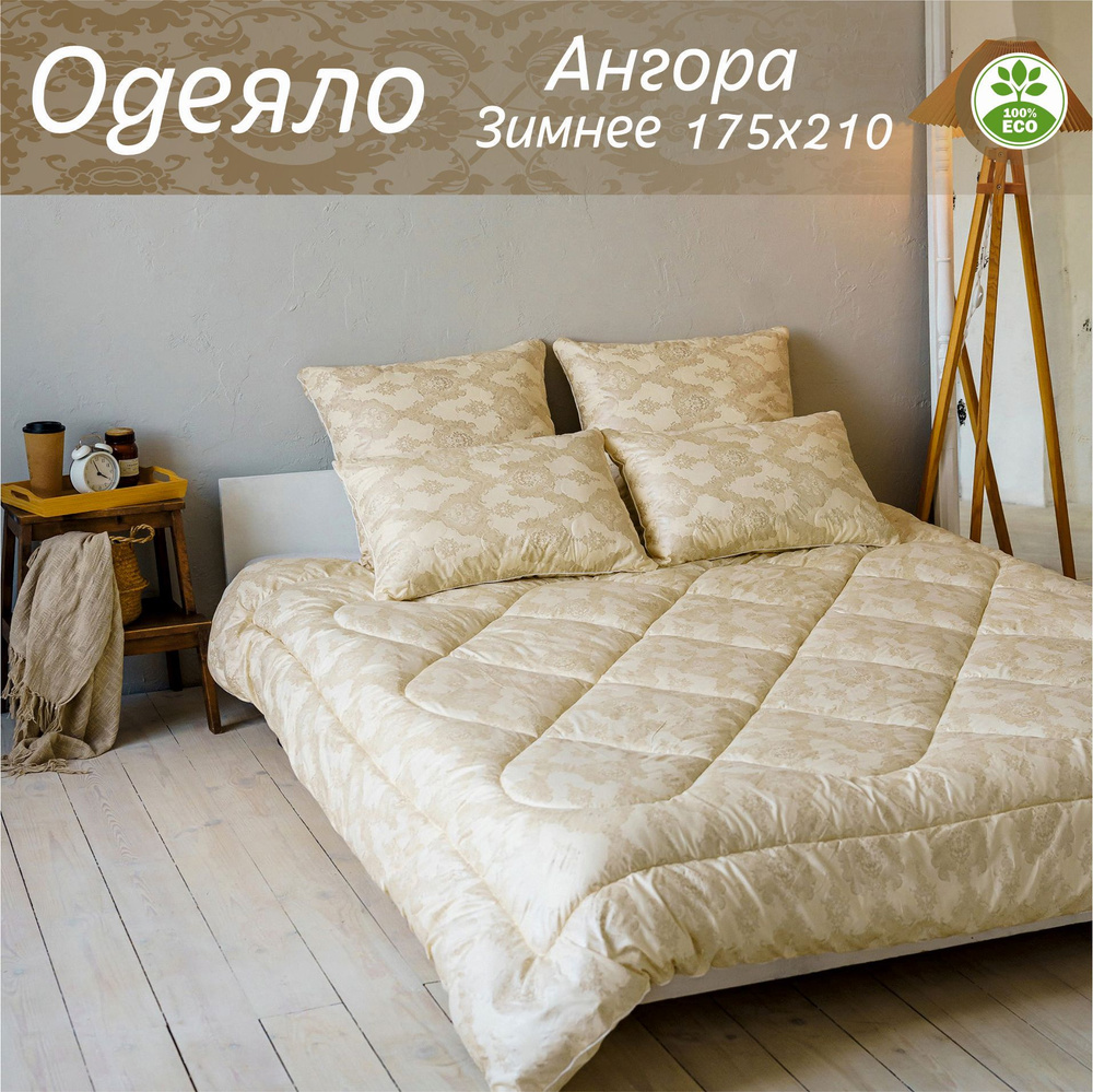 Одеяло 2 спальное Ангора зимнее 175х210 см. #1