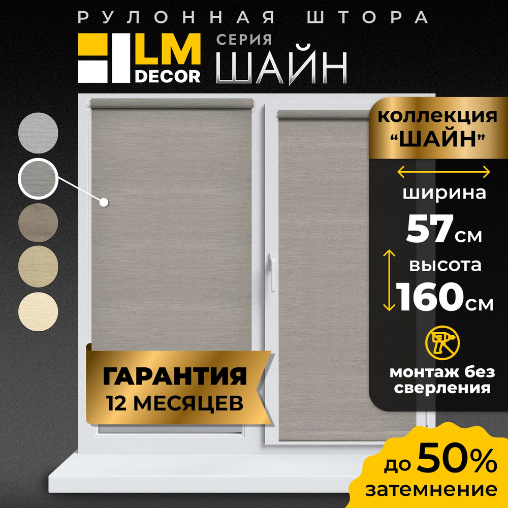 Рулонные шторы LmDecor 57х160 см, жалюзи на окна 57 ширина, рольшторы  #1