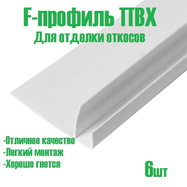 Профиль F-образный ПВХ для отделки откосов 1850мм 6шт - купить по ...