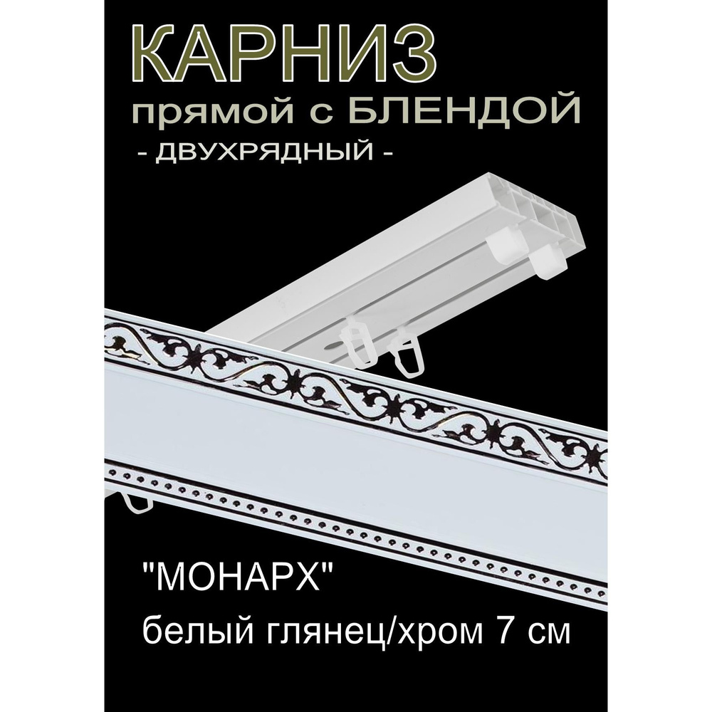 Багетный карниз ПВХ прямой, 2-х рядный, 250 см, "Монарх", белый глянец с хромом 7см  #1