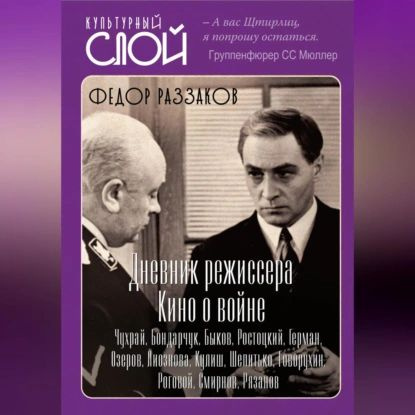 Дневники режиссера. Кино о войне. Чухрай, Бондарчук, Быков, Ростоцкий ...