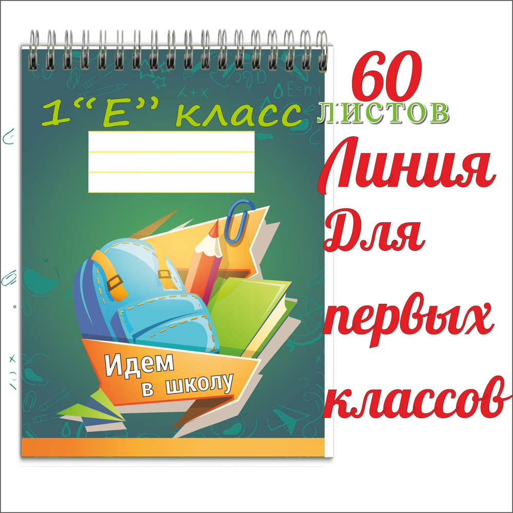 Блокнот для школы, для первоклассников, именной А5 формат, 60 листов, картон, клетка, "1Е класс"  #1