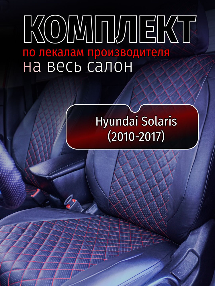 Чехлы на сидения Hyundai Solaris (2010-2017) #1