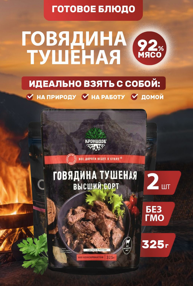 Говядина Тушеная 92% мяса, В/С 2*325 г. "Кронидов" #1