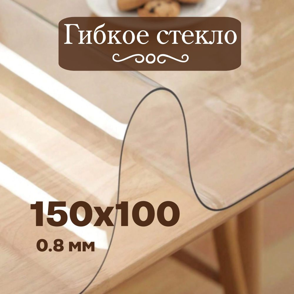 Soft Glass Гибкое стекло 100x150 см, толщина 0.8 мм #1