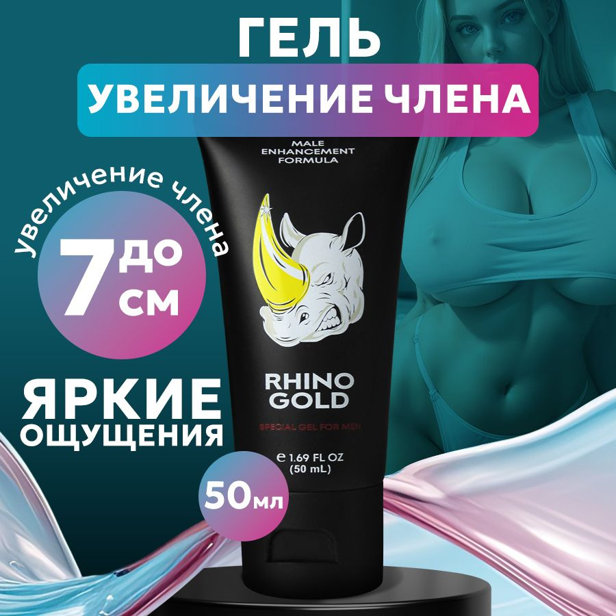 Гель для увеличения члена "RHINO GOLD", смазка интимная возбуждающая, 50 мл  #1