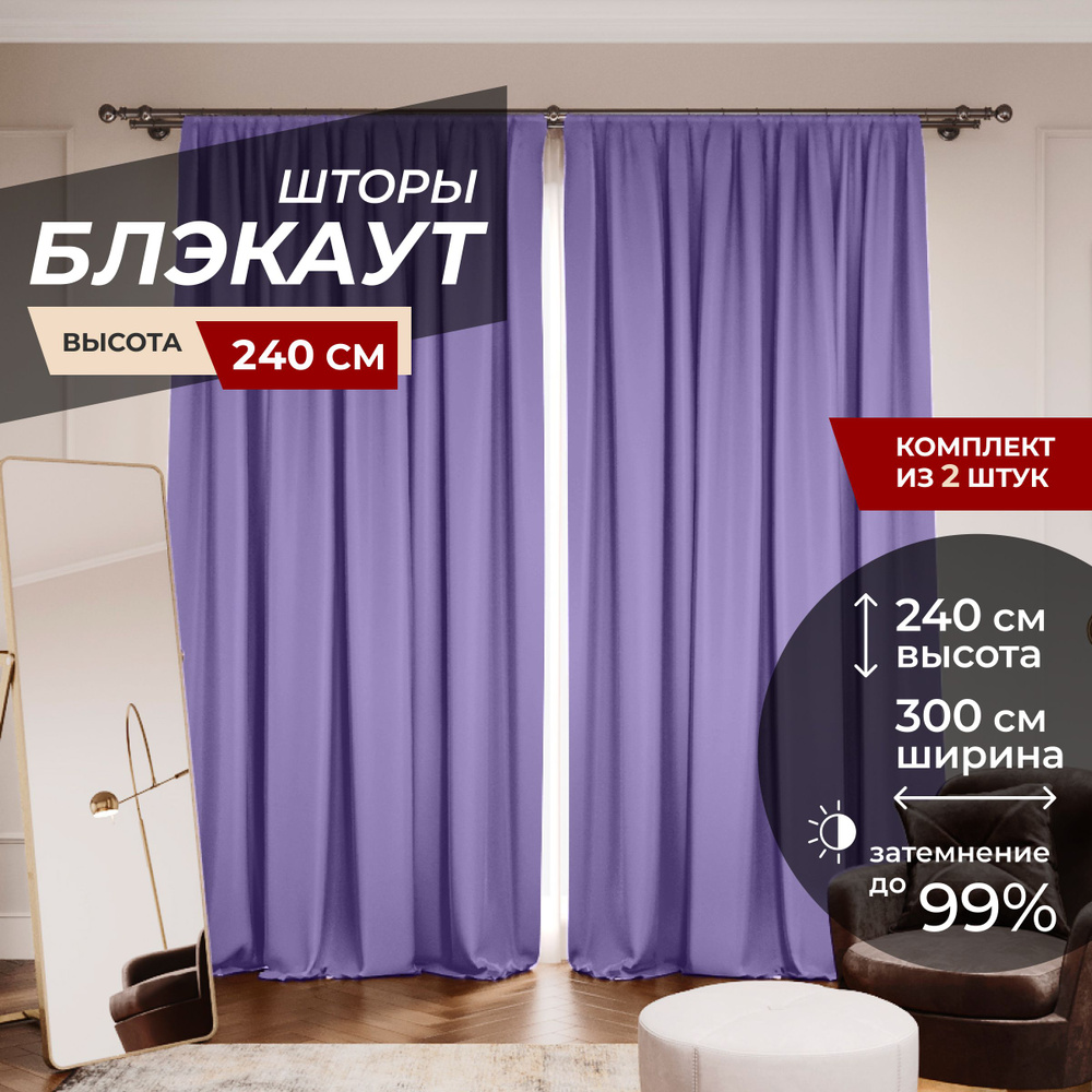 Шторы блэкаут для комнаты по 2 штуки 150x240, цвет фиолетовый  #1