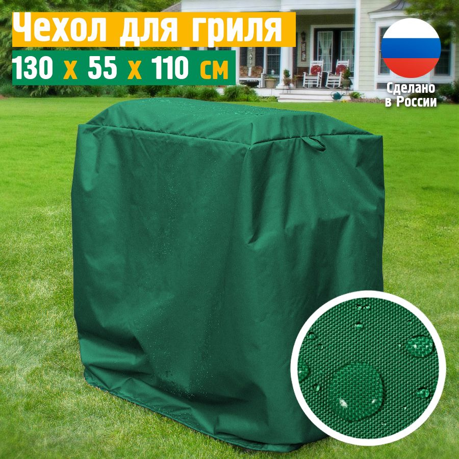 Чехол для гриля 130x55x110 см, зеленый #1