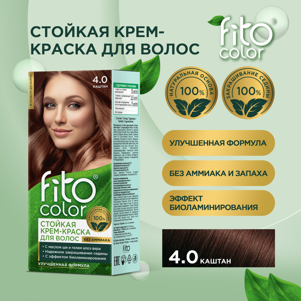 Fito Cosmetic / Стойкая крем-краска для волос без аммиака FitoColor Фитокосметик, Каштан 4.0, 115 мл. #1