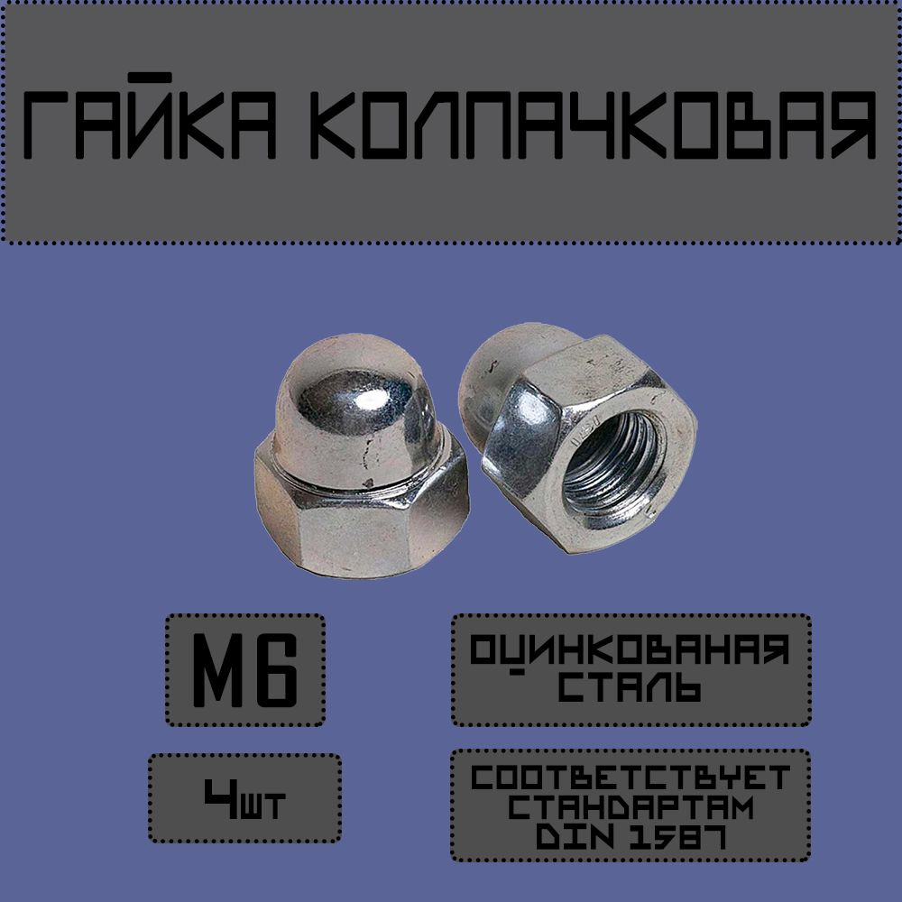 Newfit Гайка Колпачковая M6, DIN1587, ГОСТ 11860-85, 4 шт. #1