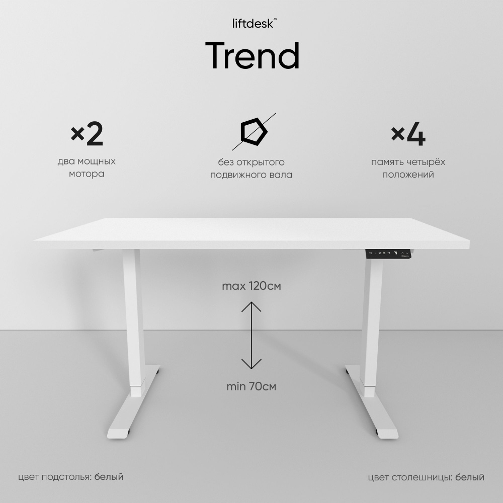 Стол компьютерный с подъемным механизмом регулируемый по высоте 2-х моторный liftdesk Trend Белый/Белый #1