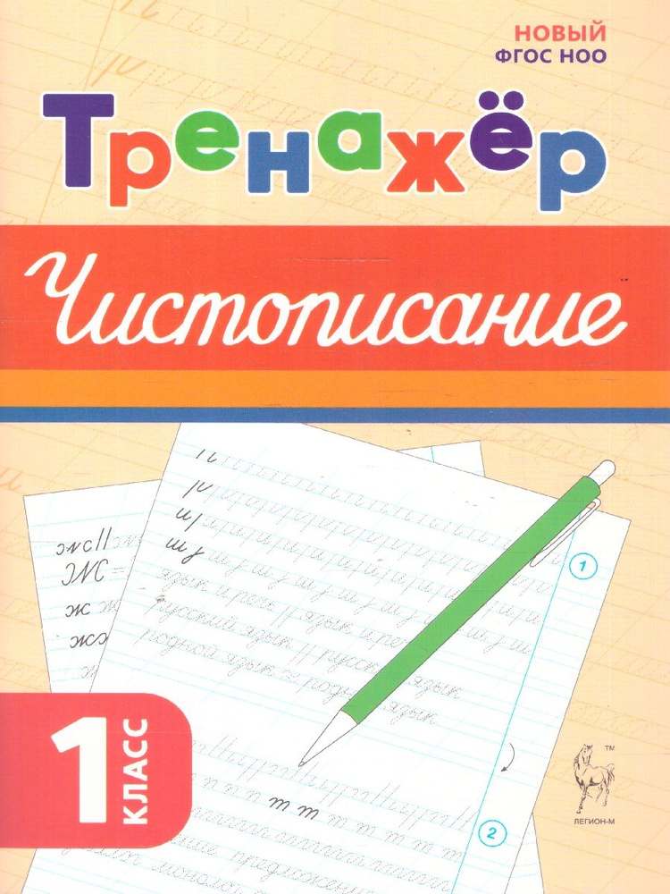 Тренажёр по чистописанию. Русский язык 1 класс. ФГОС | Мурзина Мария ...