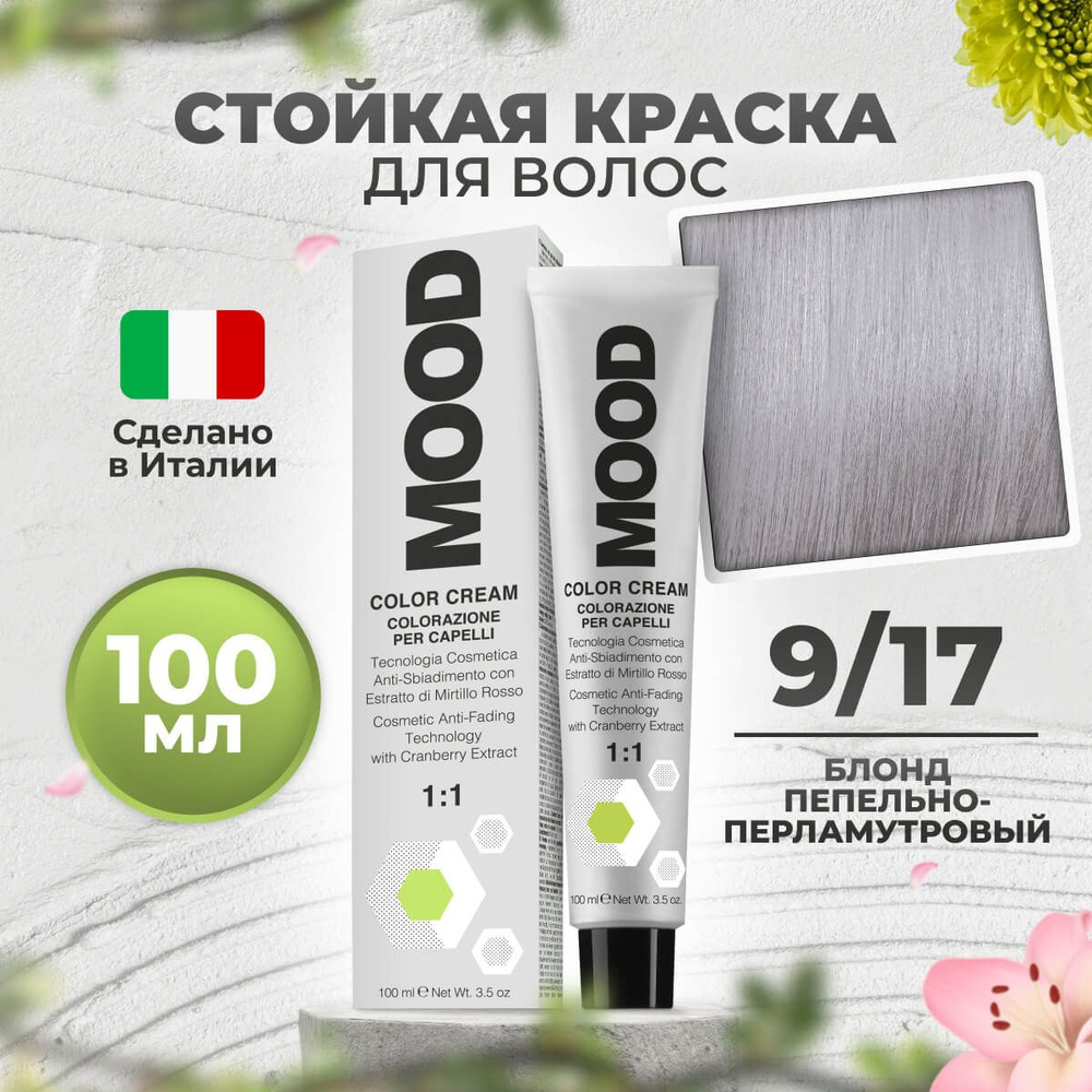 Mood Крем-краска перманентная профессиональная для волос 9/17 светло-русый пепельно-перламутровый, 100 #1