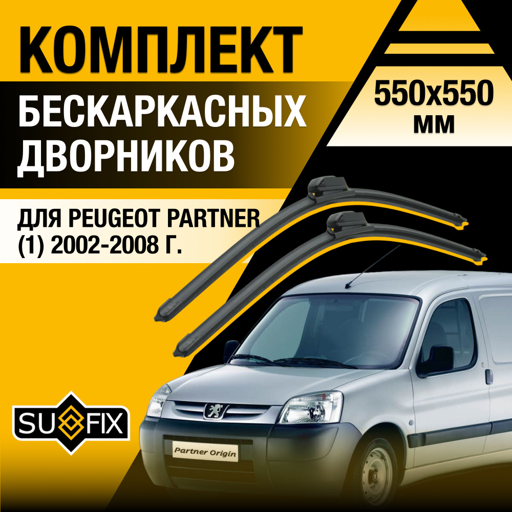 Дворники автомобильные для Peugeot Partner (1) M5 / 2002 2003 2004 2005 2006 2007 2008 / Бескаркасные #1