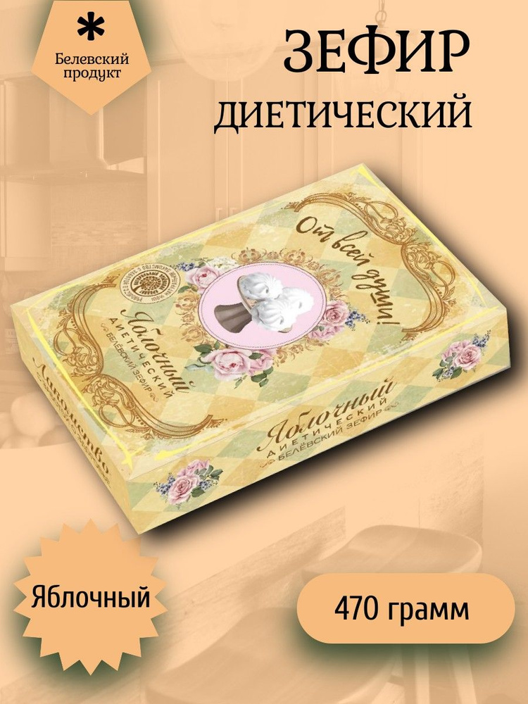 Белёвский продукт, Зефир Белев диетический Яблочный "От всей души" 470 грамм  #1