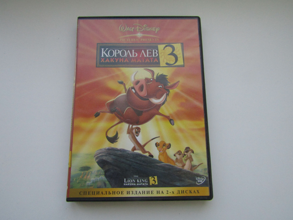 Фильм ( DVD диск ). Король лев 3 Акуна Матата. 2 диска - купить с ...