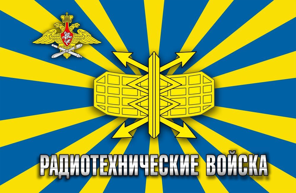 Флаг РадиоТехнические войска #1