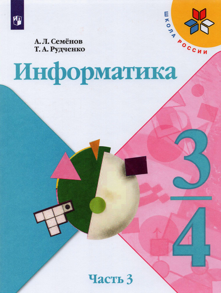 Информатика. 3-4 классы. Учебник. В 3-х частях. Часть 3. ФГОС | Рудченко Татьяна Александровна, Семенов #1