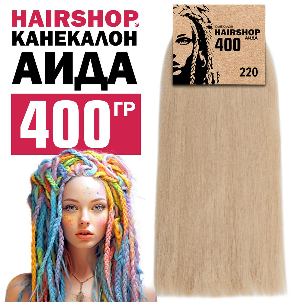 Канекалон для волос Аида 220 400г Бежевый блонд #1