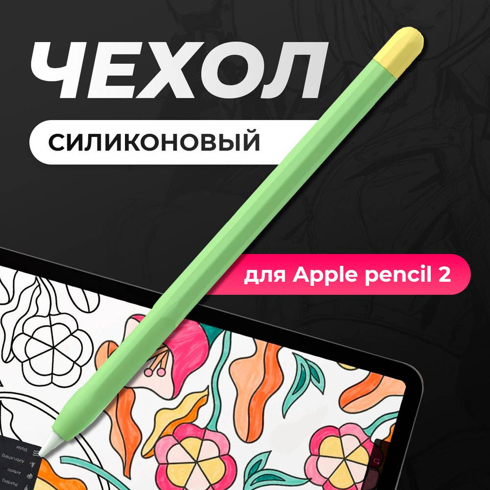 Чехол для стилуса Apple Pencil 2 / пенсил 2, защитная силиконовая накладка для стилуса, зеленый  #1