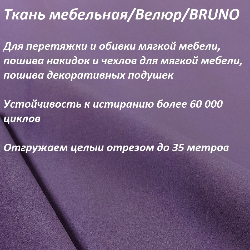 ОТРЕЗ 8 МЕТРОВ Ткань мебельная 100KOVROV, обивочная, Велюр, ultra BRUNO PR.VIOLET  #1