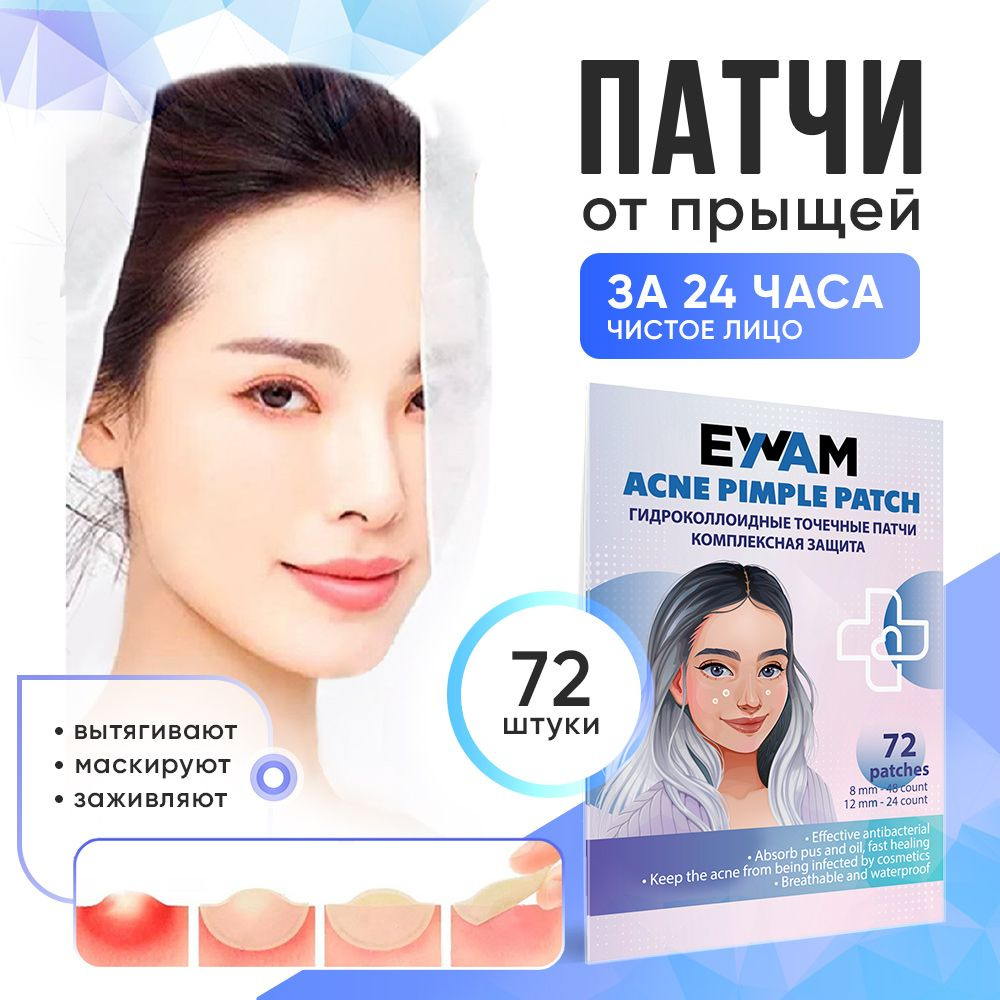EWAM Патчи от прыщей и акне прозрачные. Для проблемной кожи. Средство ...