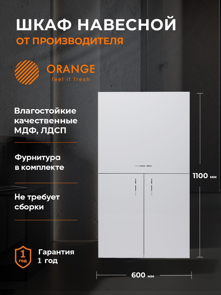 Orange Шкаф навесной для ванной,, 60х32х110 см, Универсальный #1