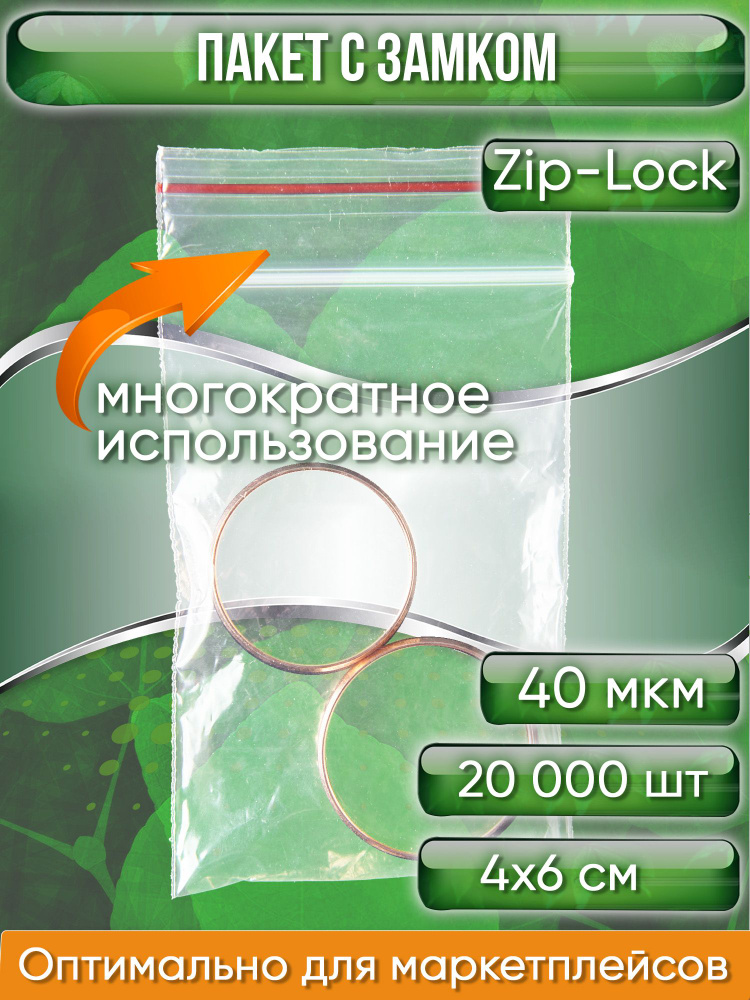Пакет с замком Zip-Lock (Зип лок), 4х6 см, 40 мкм, 2000 шт. #1
