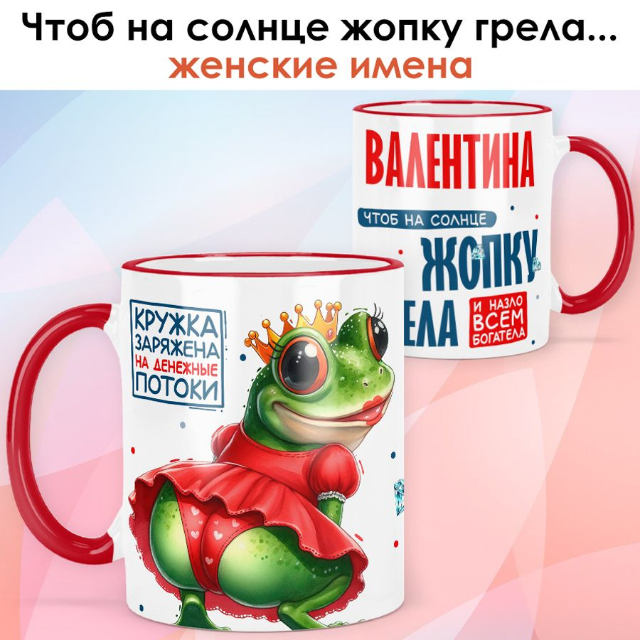 Кружка print LOOK с именем Валентина "Лягушка" подарок женщине на день рождения, на 8 марта - красная #1