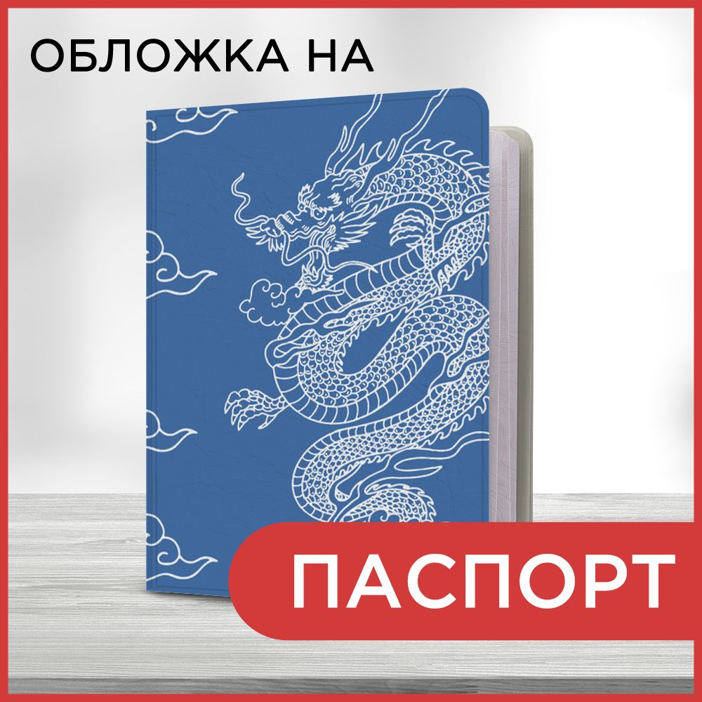 Обложка на паспорт Большой китайский змей, чехол на паспорт мужской, женский  #1