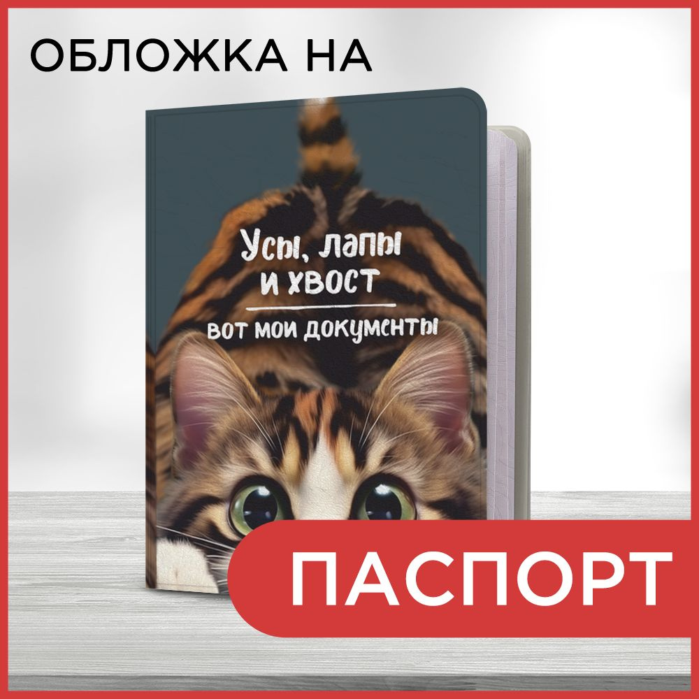 Обложка на паспорт "Усы, лапы и хвост", чехол на паспорт мужской, женский  #1