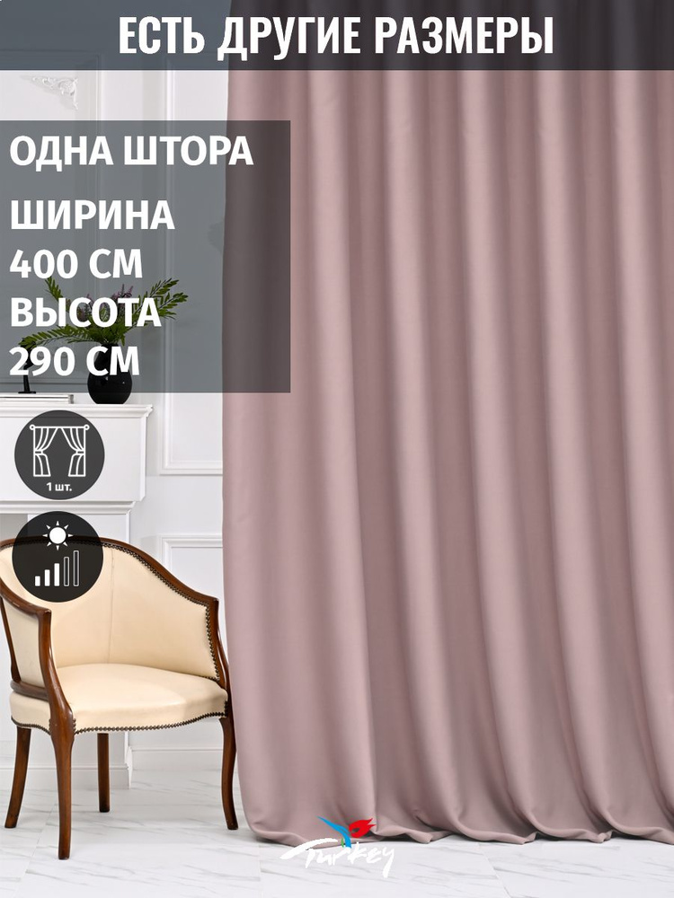 AMIR DECOR Штора 290х400см, пудровый #1